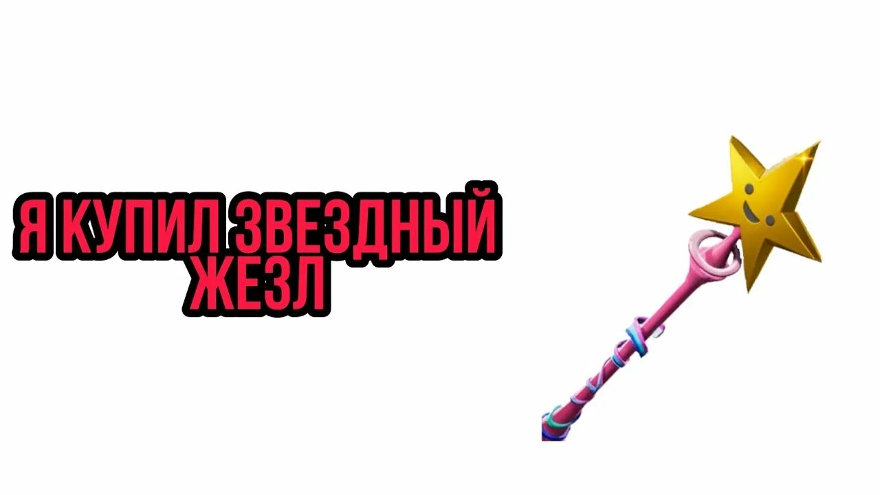 Фортнайт кирк звездный жезл. Star wand фортнайт. Звездный посох фортнайт. Кирка звездный жезл. Кирка звёздный жезл фортнайт.