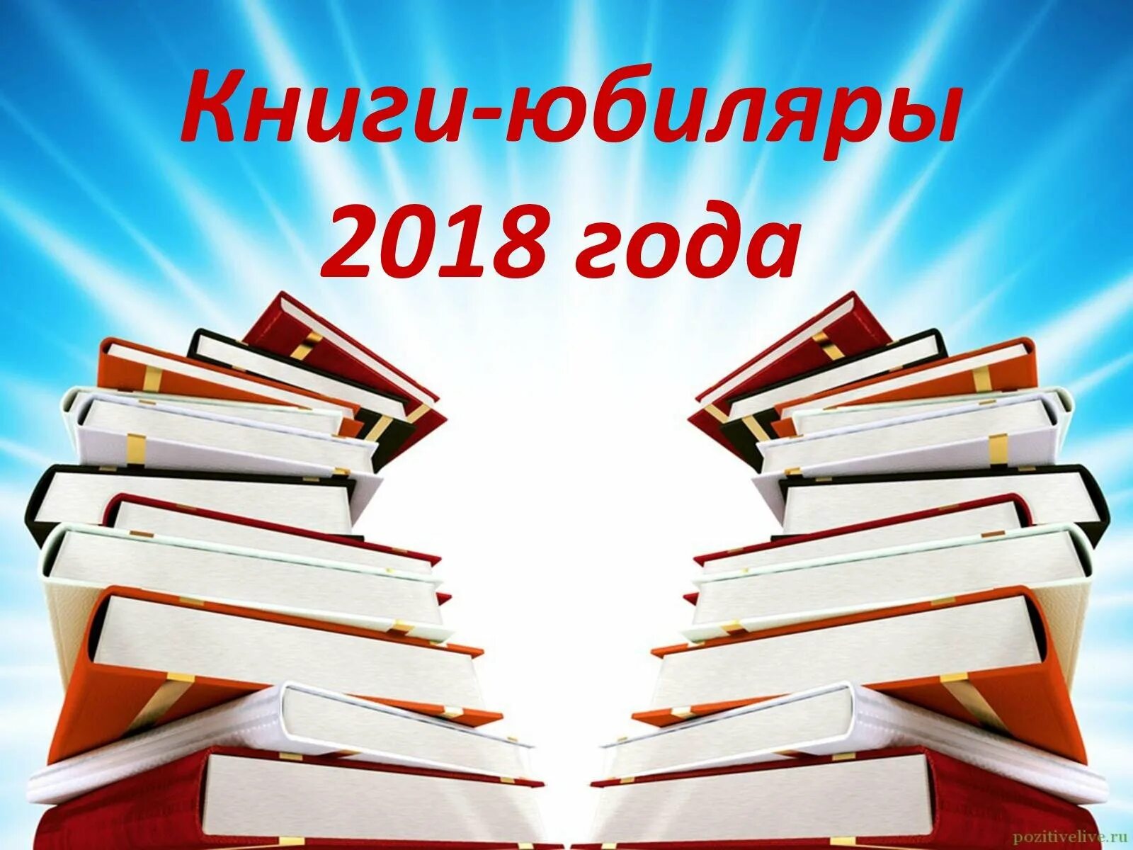 Картинки книги юбиляры. Юбилей книги. Книги юбиляры. Фон для писателя юбиляра. Фон книги юбиляры.