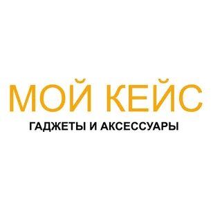 Мой кейс
