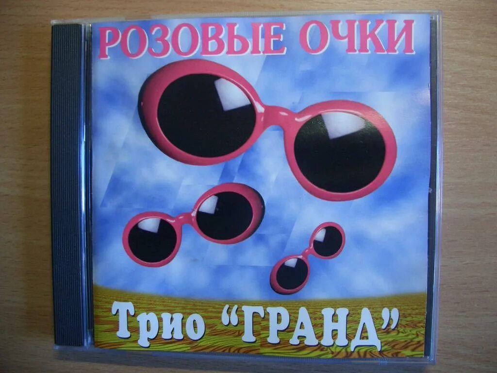 Бузова очки. Трио гранд группа. Надеть розовые очки. Jaline. Розовые очки группа.