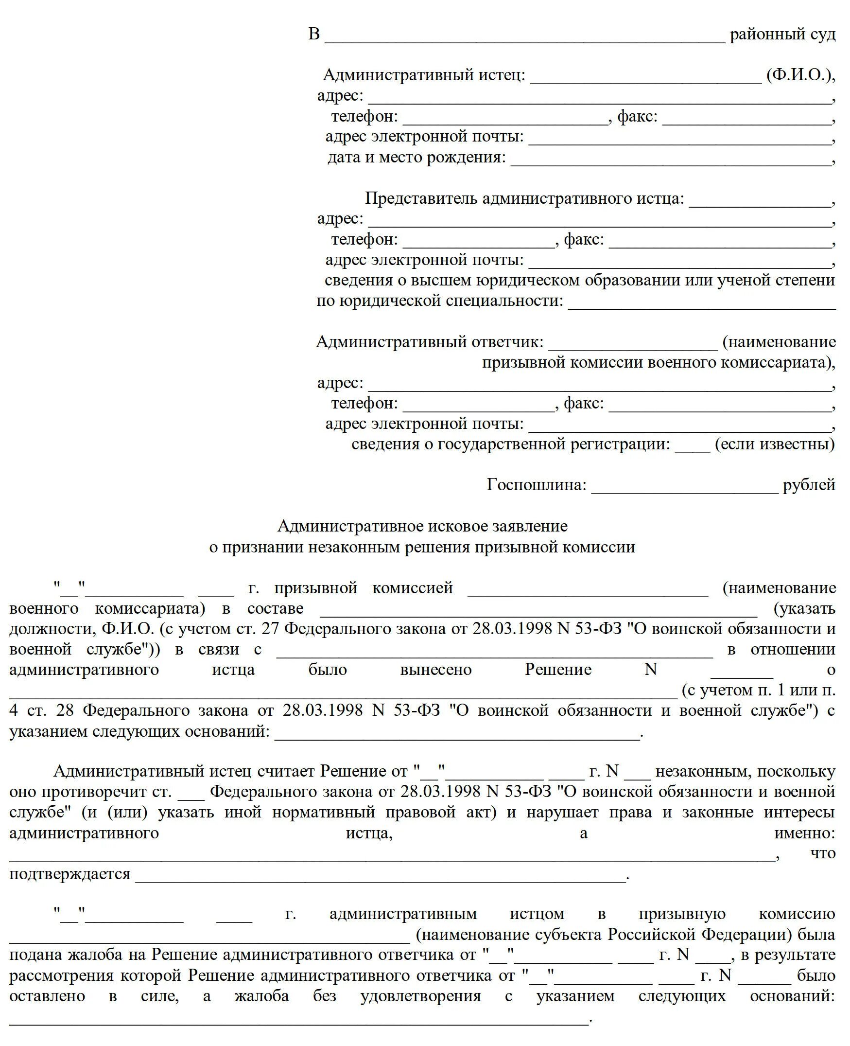 Жалоба на решение призывной. Жалоба на призывную комиссию. Обжалование решения призывной комиссии. Заявление в суд на решение призывной комиссии образец. Иск на обжалование призывной комиссии.