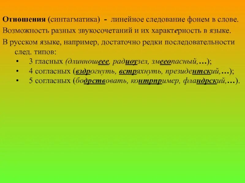 Синтагматика русского языка. Характерность и характерность. Синтагматика фонем примеры. Характерность человека.