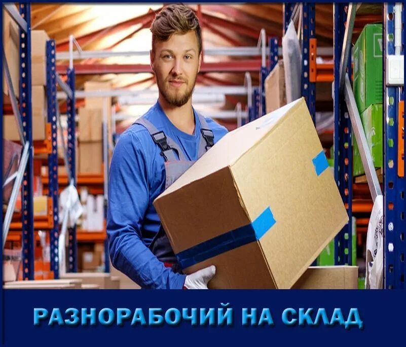 Грузчиком работа нужна. Работник склада. Разнорабочий на склад. Грузчик на склад. Разнорабочий в магазине.