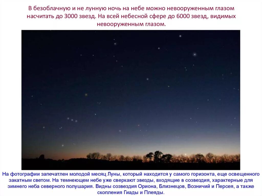 Почему днем на небе не видно звезд. Звезды невооруженным глазом. Звезды видимые невооруженным. Звездное небо наблюдение невооруженным глазом. Видимые невооруженным глазом.