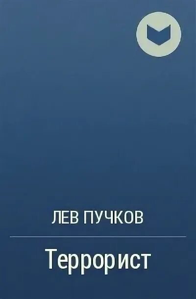 Читать льва пучкова. Лев Пучков террорист. Каменев а.и. "принц стужи".