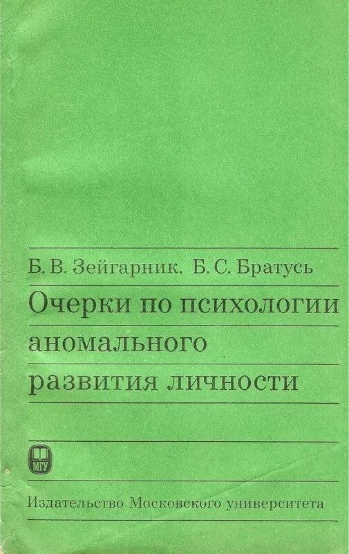 Нарушение мышления по зейгарник. Зейгарник книги. зейгарник блюма вульфовна книги. психология аномального развития. нарушений личности по б.в. зейгарник.