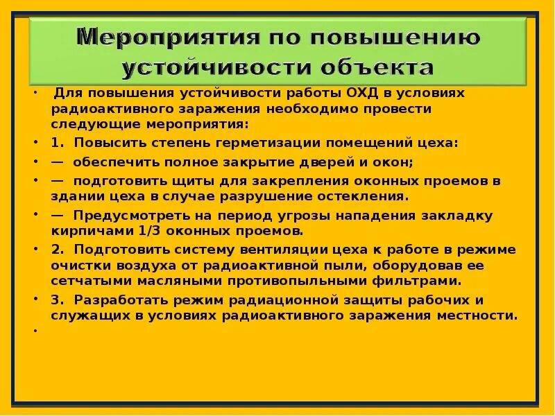 Устойчивое повышение. Повышение устойчивости объекта. Мероприятия по повышению устойчивости пожара. Мероприятия для повышения устойчивости объектов. Какие проводят мероприятия для повышения устойчивости объектов.