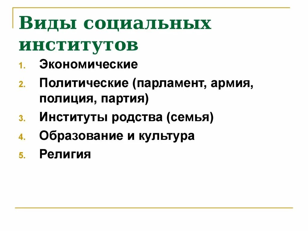 Институт сущность и функции. Социальные институты. виды социальных институтов. институт родства. сущность политических институтов.