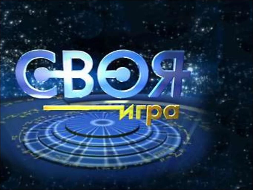 Своя игра для 6 класса. Своя игра для 6 класса