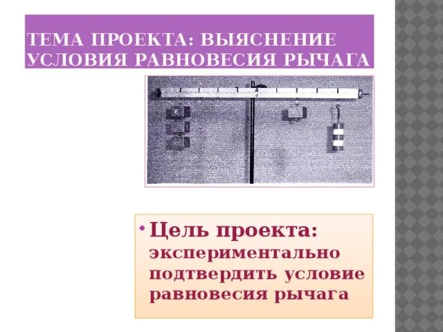 Лабораторная работа выяснения равновесия рычага. Условие равновесия рычага. Выяснение условия равновесия рычага. Рычаг условие равновесия рычага. Прибор для измерения условия равновесия рычага.