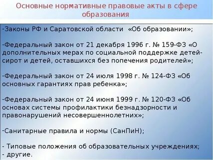 Документы в которых говорится об образовании