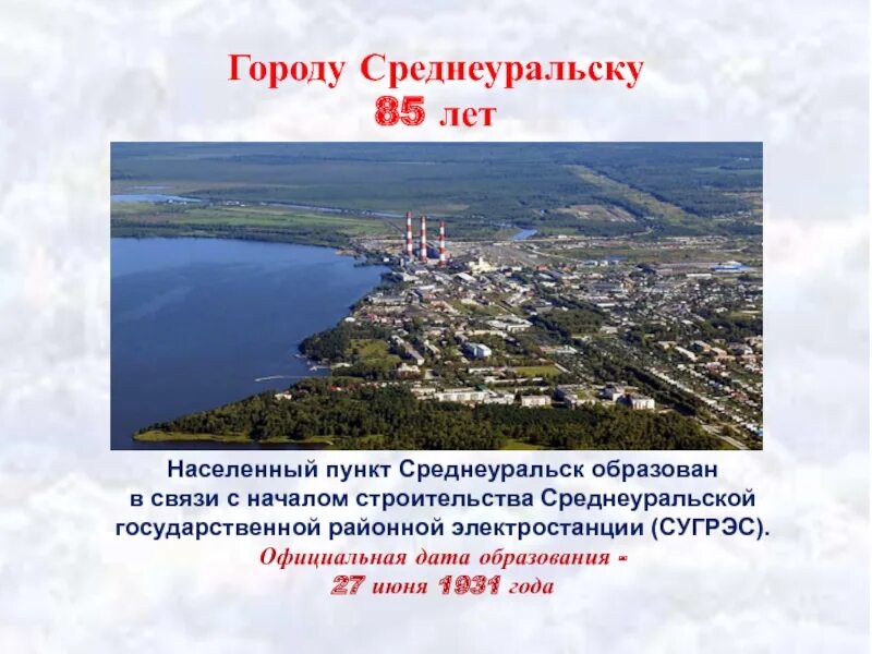 Население среднеуральска. Среднеуральск. история среднеуральска. среднеуральск стихотворение. город среднеуральск.