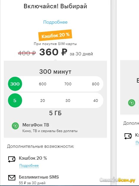 Безлимитный тариф МЕГАФОН за 300. Тарифный план МЕГАФОН Включайся. Тариф МЕГАФОН за 360 рублей в месяц. Безлимит МЕГАФОН за 300 рублей в месяц тариф.