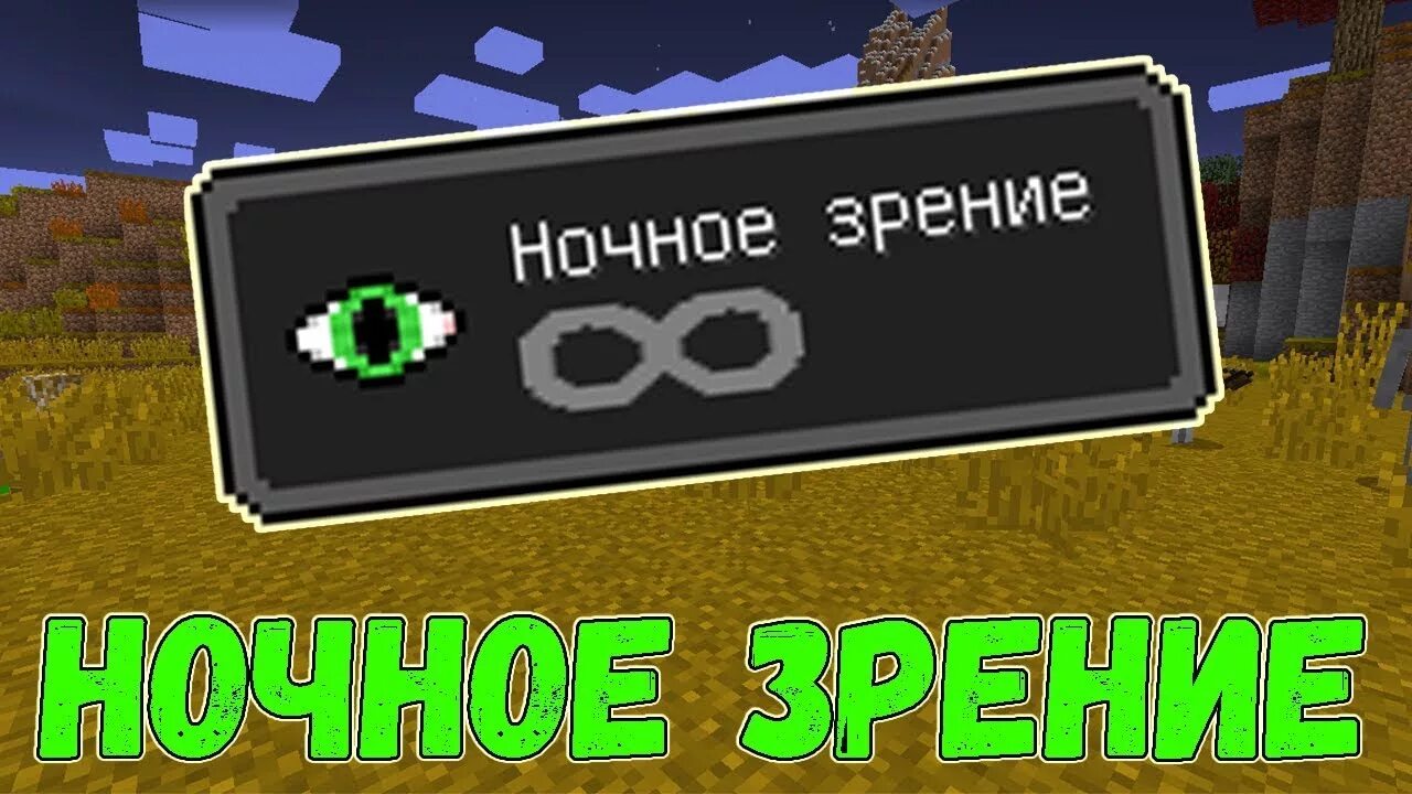 Minecraft ночное зрение. Команда в МАЙНКРАФТЕ на Бесконечное ночное зрение. Команда для МАЙНКРАФТА на ночное зрение. Команда в МАЙНКРАФТЕ на ночное зрение. Команда ночного зрения в МАЙНКРАФТЕ.