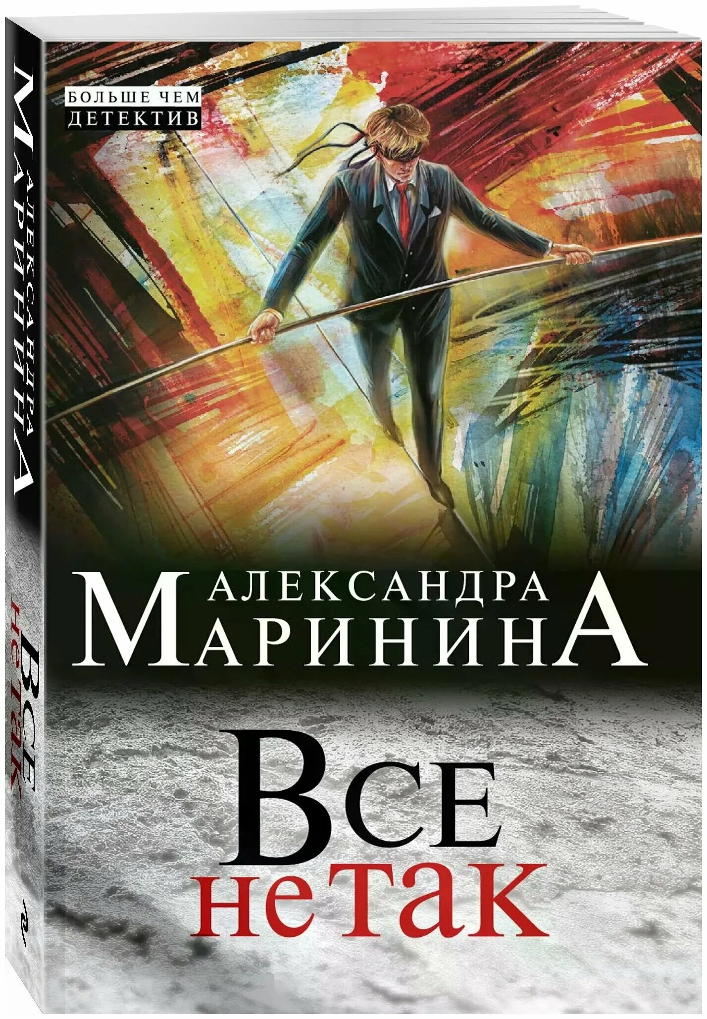 Слушать детективы. Александра Маринина книги. Детективы Марининой. Обложки книг Марининой. Маринина Александра - все не так.