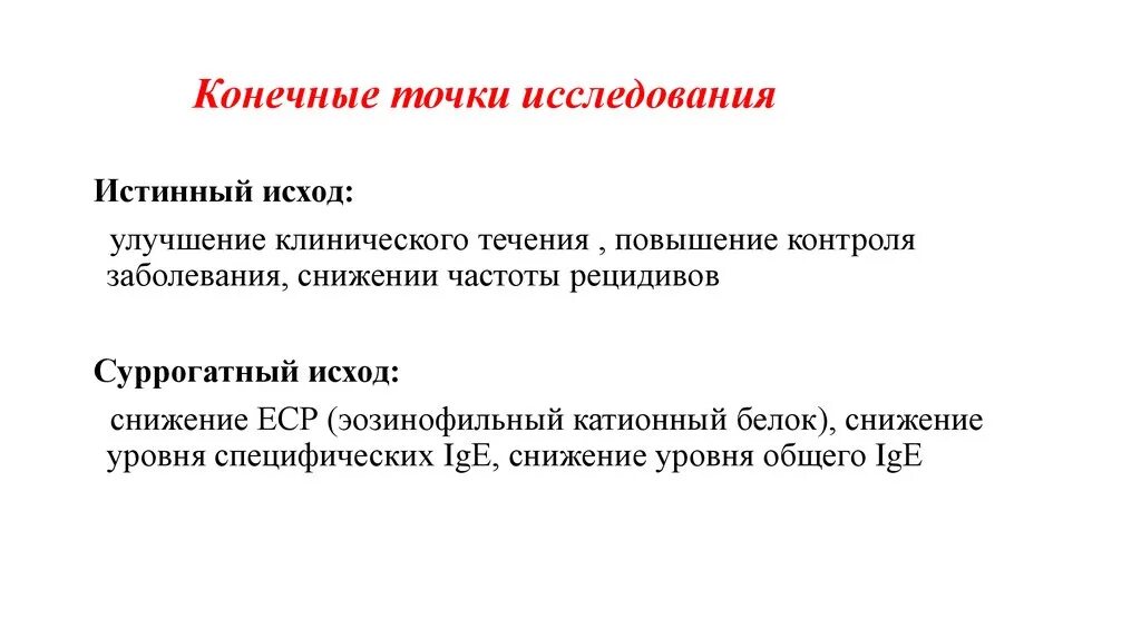 Что значит исход основное время. Контрольные точки клинического исследования-. Суррогатные и истинные исходы. Первичная и вторичная конечная точка исследования. Конечные точки исследования.