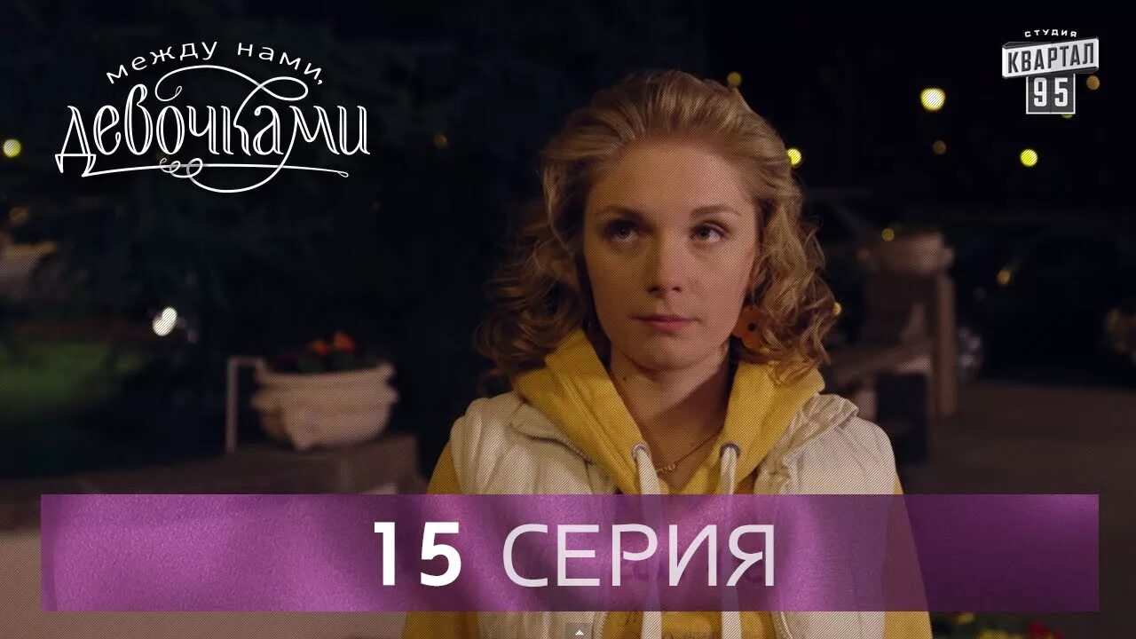 между нами сериал. между нами девочками 1 сезон. 1. между нами девочками 2 сезон 1 серия. между нами девочками 15.