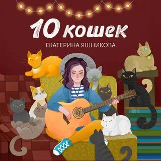 Текст песни заведу 10 кошек