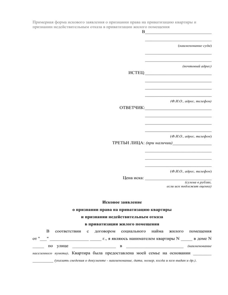 Иск о признании отказа недействительным. Исковое заявление в суд на приватизацию. Исковое заявление о признании приватизации недействительной.