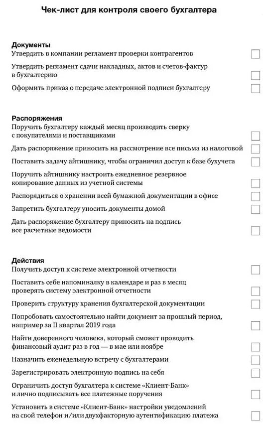 Чек лист для главного бухгалтера. Чек лист бухгалтера по заработной плате. Чек лист проверки бухгалтера. Чек-лист бухгалтера по первичной документации.