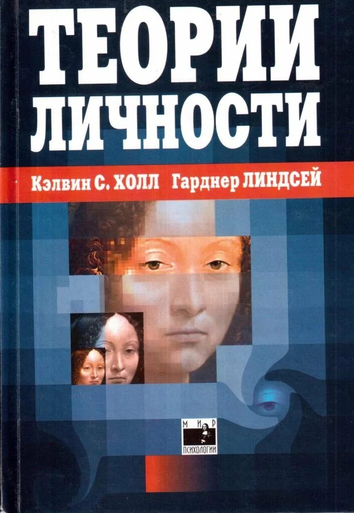 Зиглер теории личности. Холл линдсей теории личности. холл, кэлвин с.; линдсей, гарднер: теории личности. теории личности книга. гарднер линдсей.