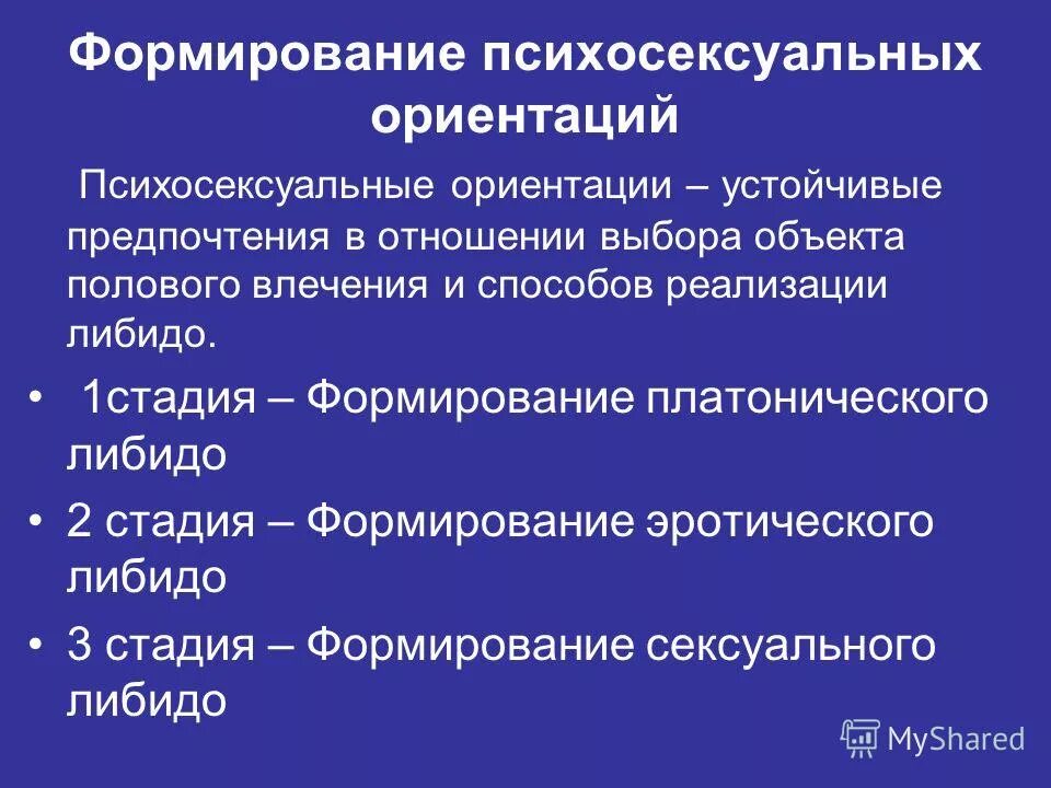 Формирование полового влечения, его формы. Стадии формирования либидо. Формирование психосексуальных ориентаций. Перечислите стадии формирования полового влечения. Стадии либидо