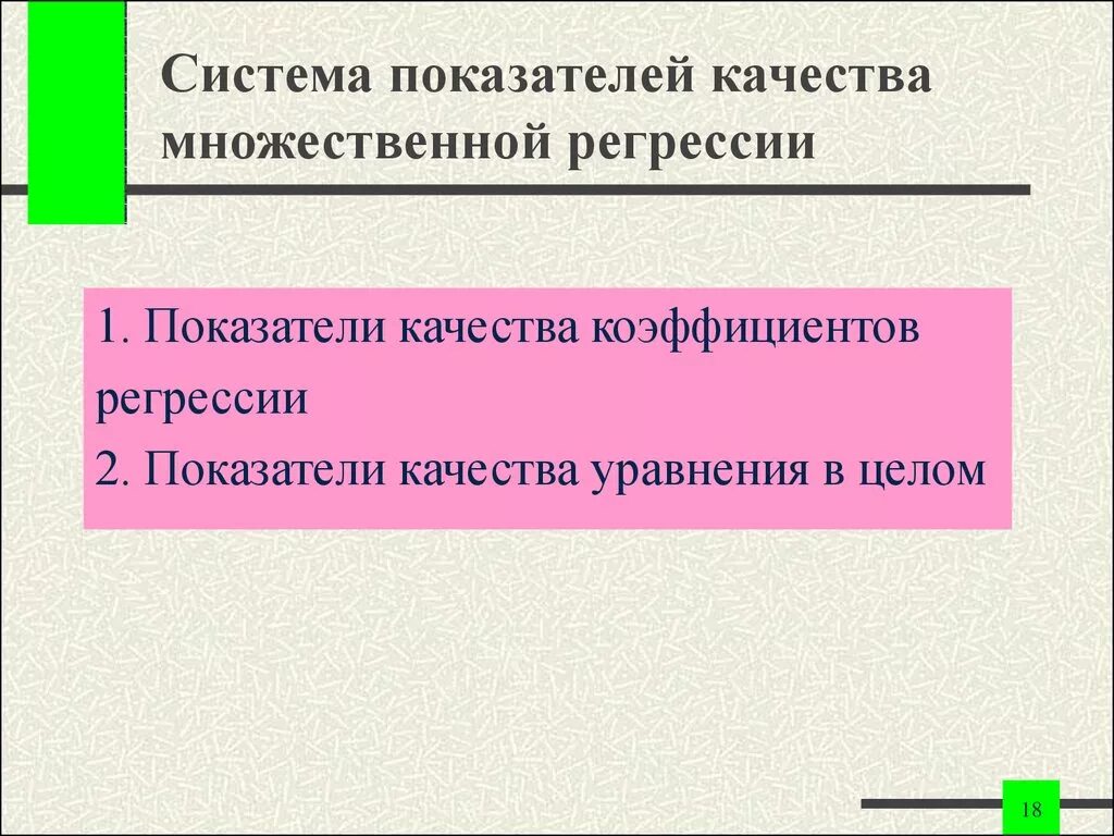 Оценка качества регрессии. Показатели качества регрессии. Оценка качества модели множественной регрессии. Критериальная проверка качества множественной регрессии. Показатели качества регрессии в целом.