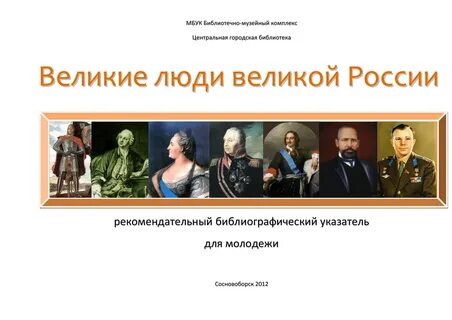 Имена великих людей