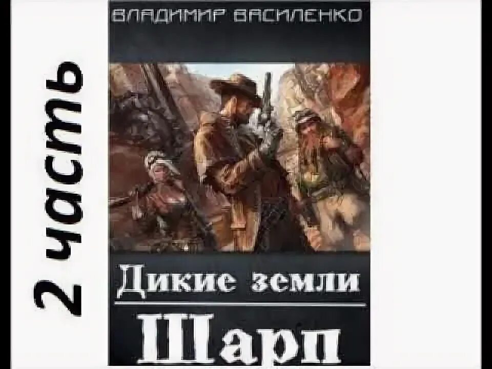 Дикие земли книга. Нищий Дикие земли. Щепетнов Дикие земли. Слушать аудиокнигу дикий 1