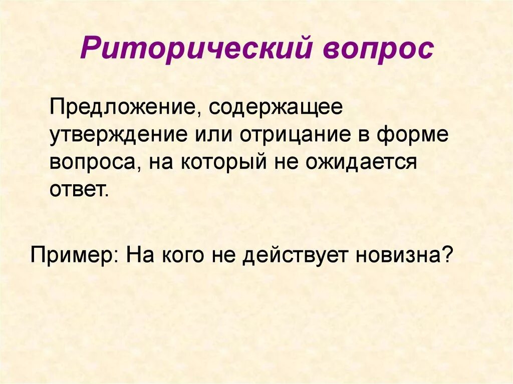 Что такое риторический вопрос простыми. Риторический вопрос. Риторический вопрос примеры. Риторический вопросы при ер. Риторический вопрос например.