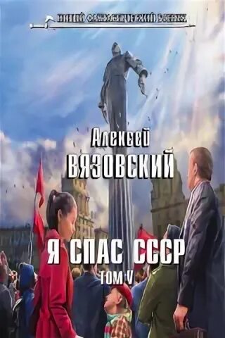 Читать я спас ссср вязовского полностью