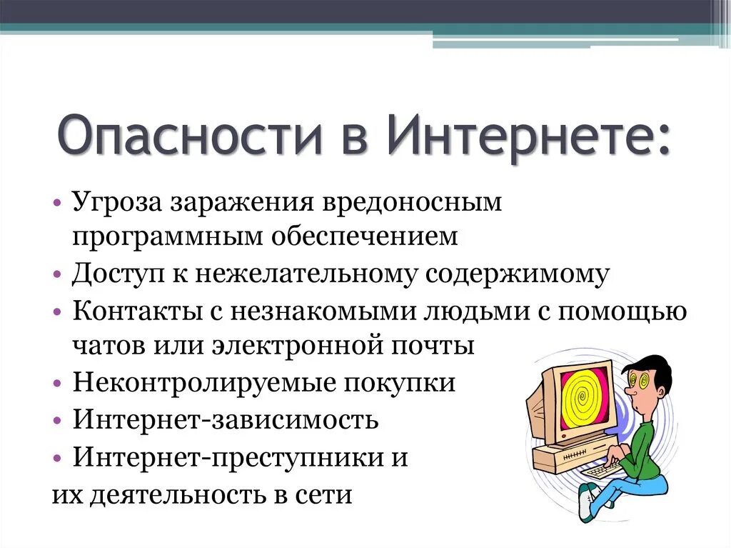 Рамки использования информации. Опасности в интернете. Основные угрозы в интернете. Какие опасности могут быть в интернете. Какие есть опасности при работе в интернете.