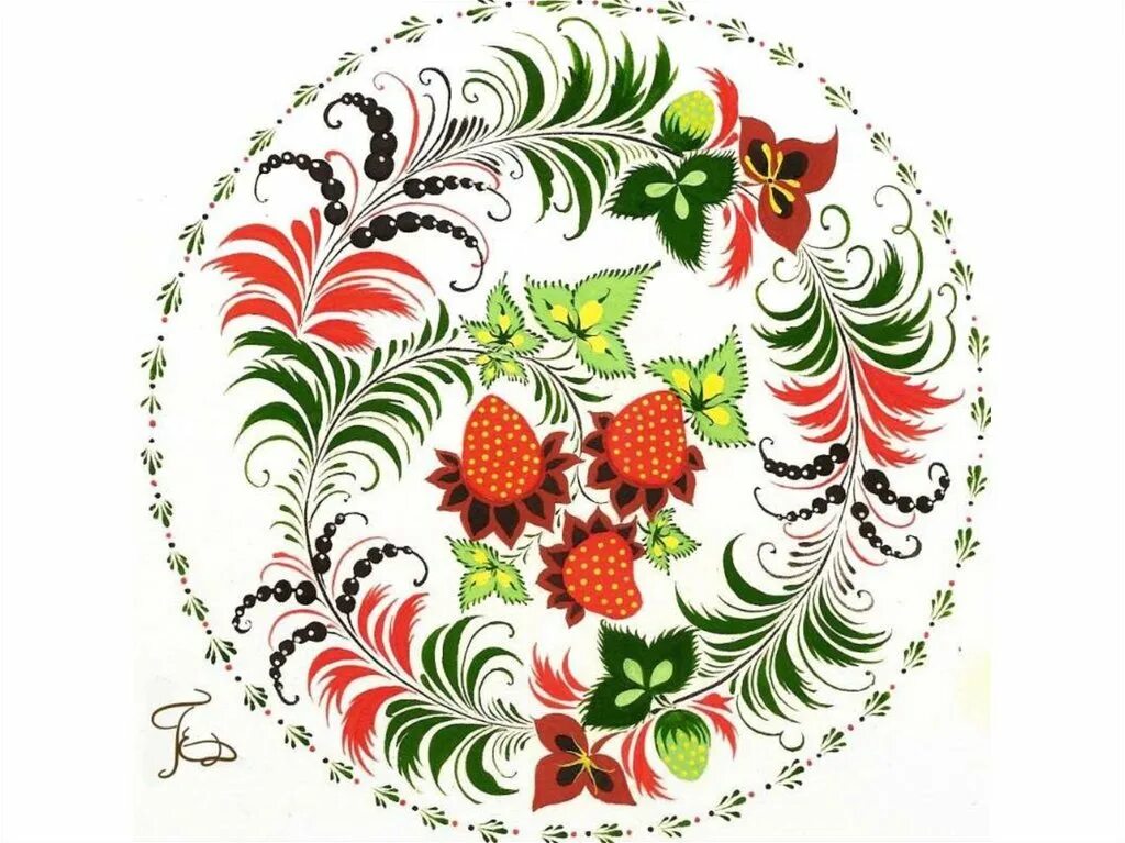 хохломская роспись рябинка. петриковская роспись элементы узора. хохлома клубника. роспись травным орнаментом с ягодами и цветами. русские узоры с ягодами.