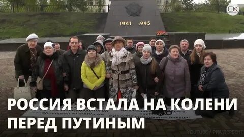 Русский встанет на колени