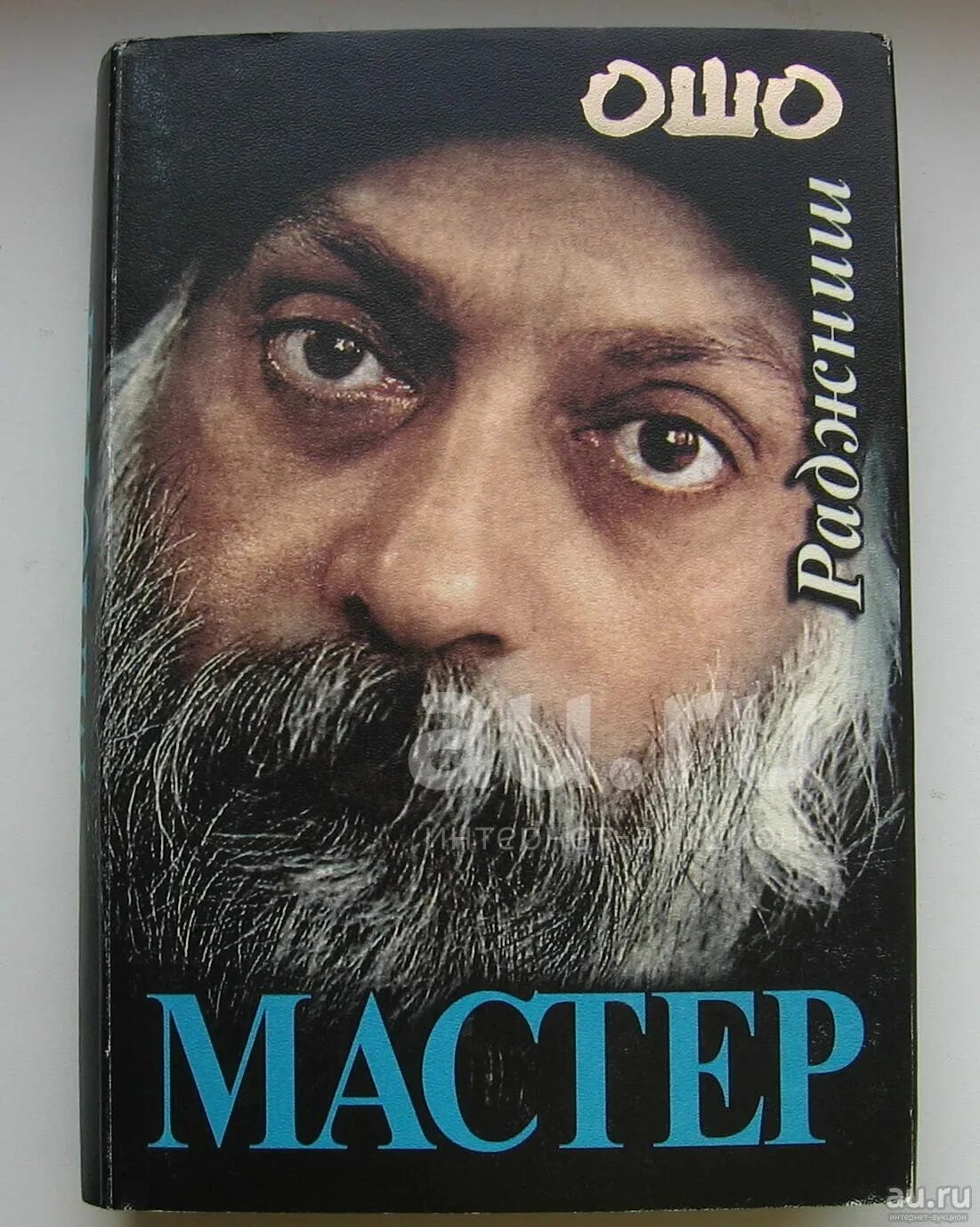 Раджниш книги. Ошо сборник книг. Osho книги. Ошо раджниш. Книга ошо раджниш тайна.