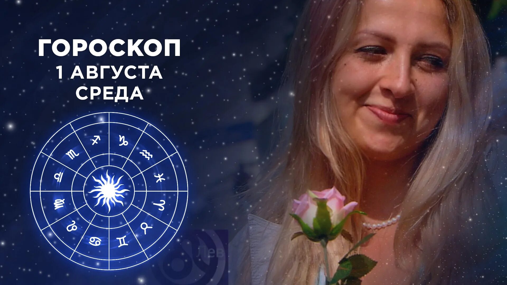Астрологический гороскоп первого канала. 11 ноября доброе утро гороскоп. Астролог с 1 канала. Гороскоп первый канал. Гороскоп первый канал.