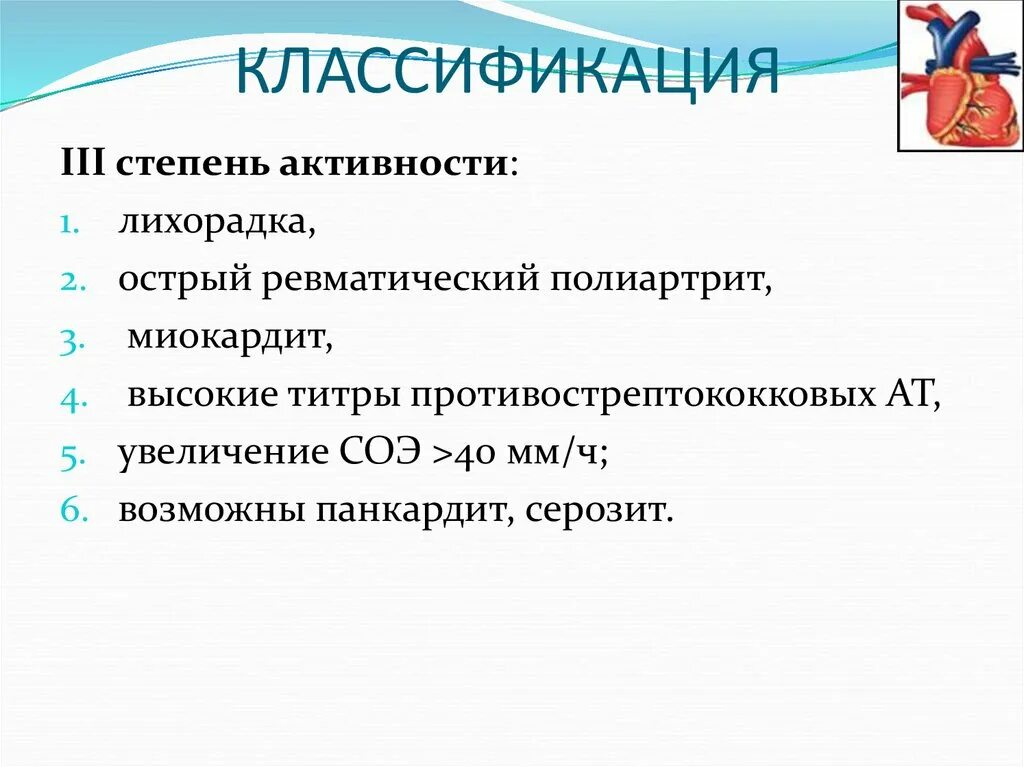 Степени активности миокардита. Степени активности ревматического полиартрита. 3 Стадия ревматического миокардита. Семиотика при миокардите.