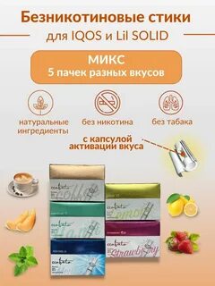 Стики без никотина