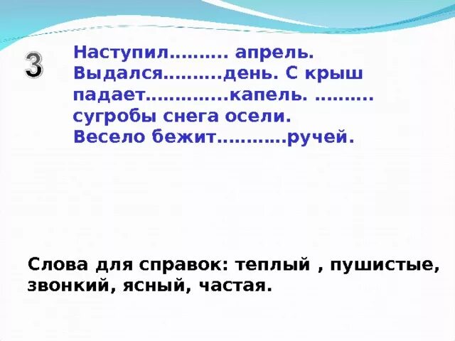 С крыши падали звонкие капли. Наступил теплый апрель. С крыш падает частая капель поставить ударение в предложении. Наступил теплый апрель выдался Ясный. Наступил теплый апрель выдался Ясный день с крыш падает частая капель.