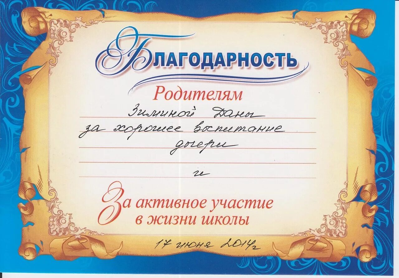 Благодарностей родителям выпускников. Благодарность за активное участие. Благодарность ролителя. Благодарность родителям. Блвгодарность родителя.