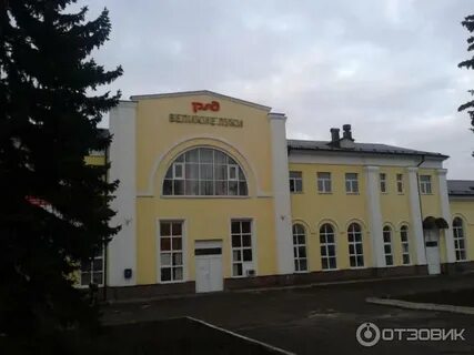 Вокзал великие луки справочная телефон