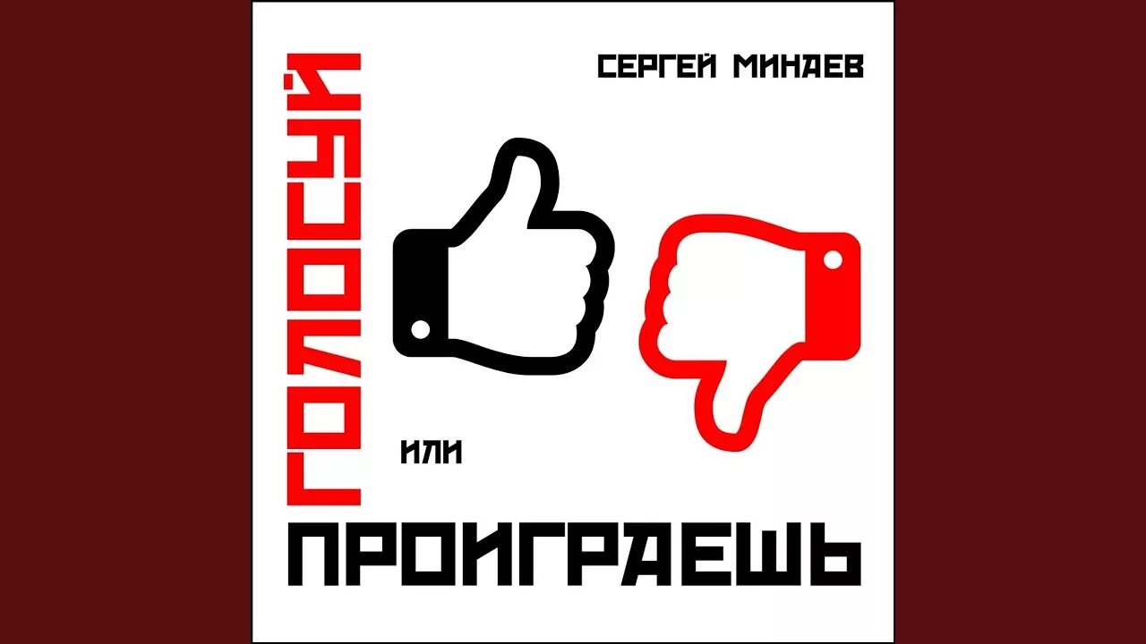 Выполненный или выполненый. Настольная игра отвечай или выполняй. Выполни или проиграй. Настольная игра отвечай или выполняй. Лозунг голосуй или проиграешь.