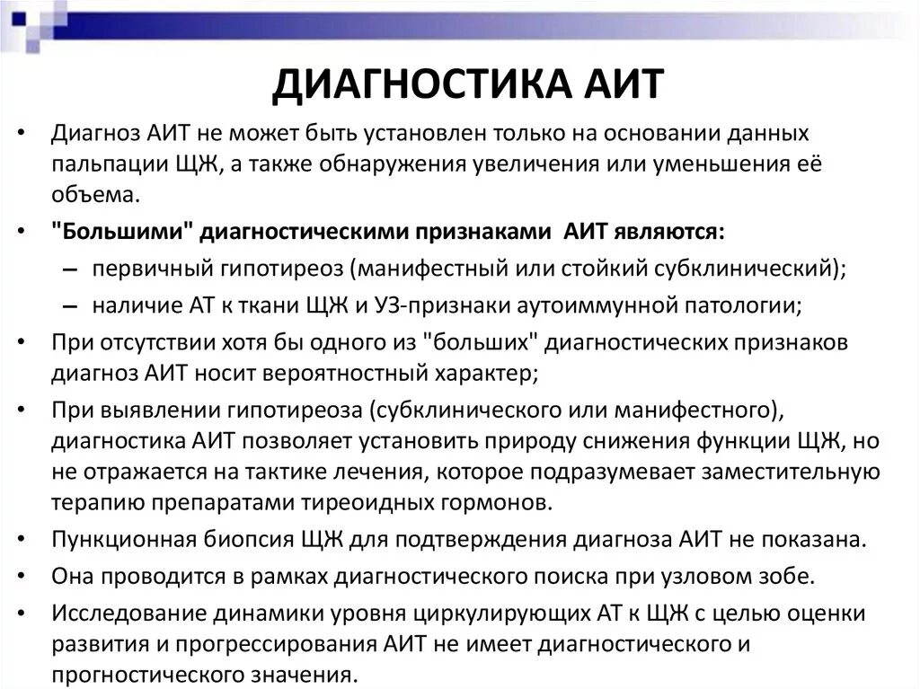 Что означает диагноз признаки. Диагноз аутоиммунный тиреоидит. Диагностика аутоиммунного тиреоидита. Диагностические критерии АИТ. Аутоиммунный тиреоидит формулировка диагноза.