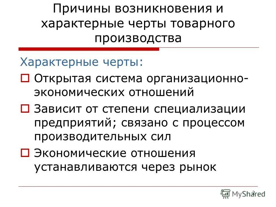 Характерные черты товарного хозяйства. Черты товарного производства. Особенности товарного производства. Черты товарного рынка.