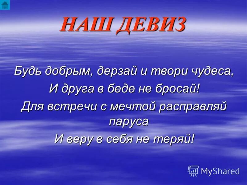 Слогон. Девиз. Речевка для отряда. Девивиз для отряда паруса. Названия и девизы.