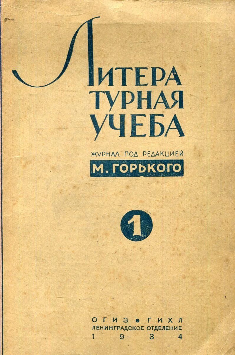 Воспоминания». Литературная учеба журнал. Журнал литературная учеба 1934. Горький мои университеты. Журнал горький.