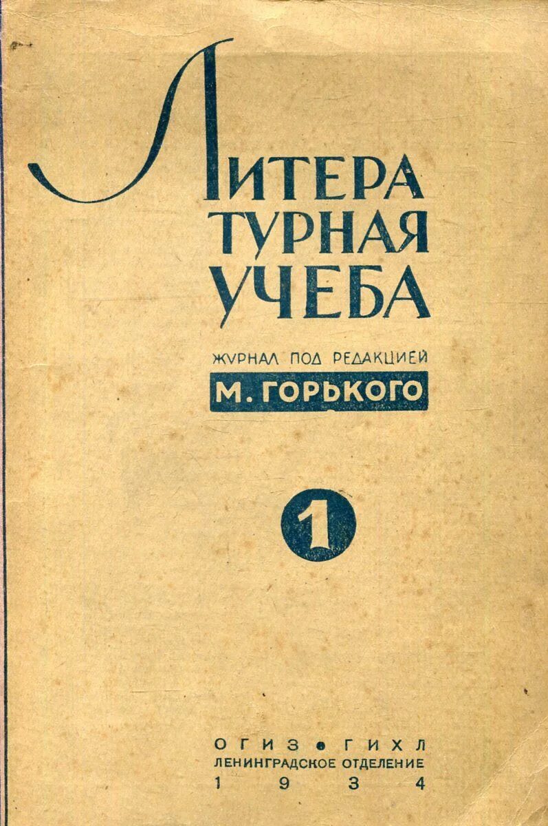 М горький дневники. Журнал Литературная учеба. Литературная учеба журнал архив. Журнал Литературная учеба 1934. Литературная учеба Горький.