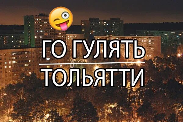 С кем гулять если нет друзей. Го гулять. надпись го гулять. картинка для группы го гулять. фото с надписью го гулять.