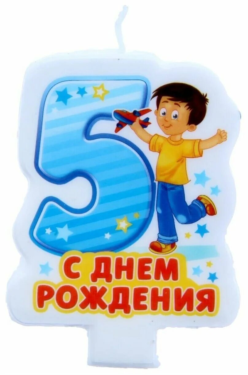 С днём рождения мальчику 5. 5 Лет сыну. С днём рождения 5 лет мальчику. Открытка 5 лет мальчику.