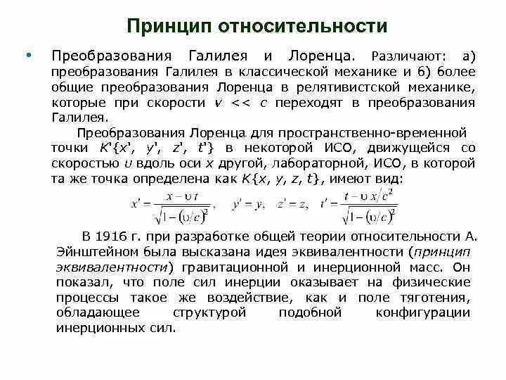 Принципы относительности кратко. Преобразования галилея и лоренца. принцип относительности и преобразования галилея. принцип относительности галилея. преобразования галилея.. принцип относительности галилея в классической механике.